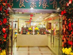 门面-佛有缘素食馆·荔湾老字号(陈家祠首店)