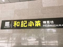 门面-和记小菜(大宁店)
