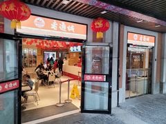 门面-老通城豆皮大王(吉庆街店)