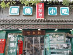 -龍囍粤·顺德小吃·煲仔饭(安定门店)