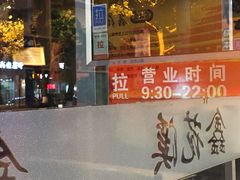 门面-鑫花溪牛肉米粉(凤凰街创始总店)