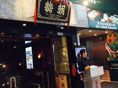 -糖朝(尖沙咀店)