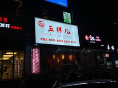 -五样儿西昌小签签烤串(建设路店)