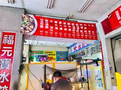 门面-福元宝专业水饺(北平店)