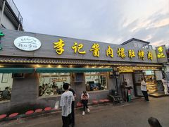 -清真·鸦儿李记·小馆(后海店)
