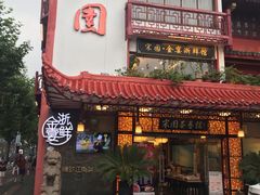 门面-宋园·金宴浙鲜馆(静安店)