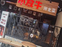 门面-小放牛炒菜馆(中山路乐汇城店)