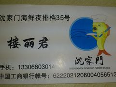 名片-沈家门海鲜夜排档(东港店)