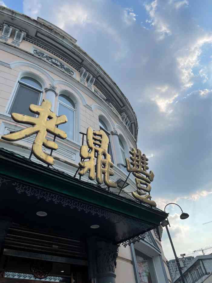 哈尔滨道外老鼎丰总店图片