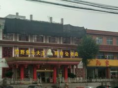 -雪野鱼头大王邢府公老店(雪野湖店)