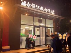 -清真永恒华威肉饼(潘家园店)