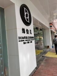 -DEM缔怡美科技美容