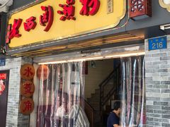 门面-老西关濑粉(文明路店)