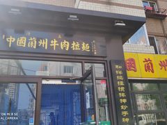 门面-东方宫中国兰州牛肉拉面(新起街店)