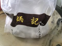 -炳记云饺(登峰店)