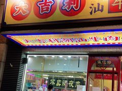 门面-大吉利·潮汕牛肉火锅(河西店)