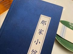 -那家小馆