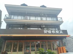 -御香农家菜(莫干山庾村店)