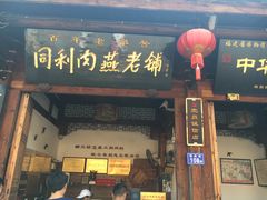 门面-同利肉燕老铺(澳门路店)