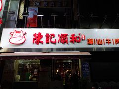 门面-陈记顺和牛肉火锅馆(天河北路店)