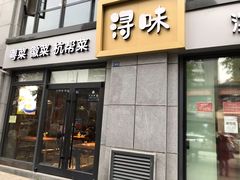 门面-浔味·山野鱼鲜·精致私房菜(滨江店)