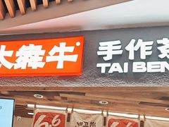 -太犇牛手作茶铺(六合万达店)