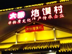 门面-大张烙馍村(绿地店)