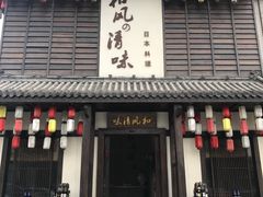 门面-和风清味日本料理(希尔顿店)