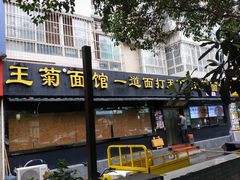 -王菊美食街·王菊面馆(总店)