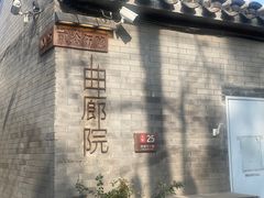 -曲廊院(东四十一条店)