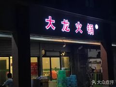 门面-大龙火锅(老店)
