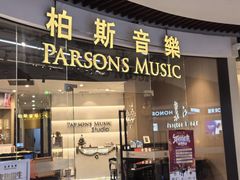 -柏斯音乐艺术中心·钢琴·吉他(上音店)