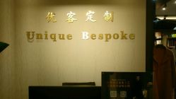 -优刻西服西装定制(金轮国际广场店)