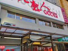 -老熟人烤肉城(马家堡店)