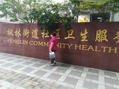 -枫林街道社区卫生服务中心