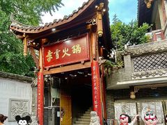 -李雪火锅食府(宽窄巷子总店)