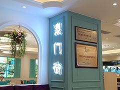 -澳门街风味餐厅(远洋店)