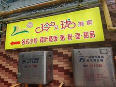 -玲又珑美食(盘福路店)