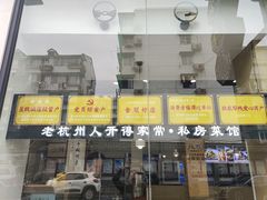 -百家鲜·杭帮菜