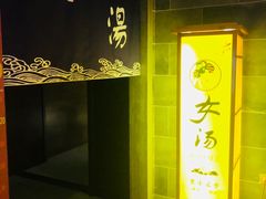 -汤乐汇•足道•SPA生活馆