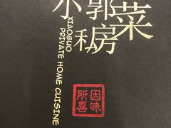 -小郭私房菜·海肠捞饭店(学士街店)