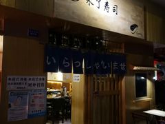 门面-昊·来了寿司(双楠2店)