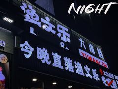-渔文乐·海鲜大排档(壹品总店)