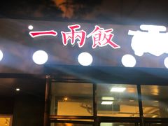 -一两饭川味素食餐厅
