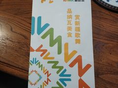 -纳瓦新疆菜(银都店)