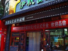 -伊帆食府·青海地方特色美食