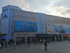 -利群商厦(台东店)