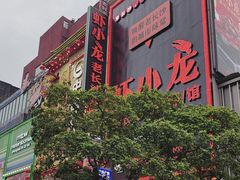 -黄兴南路步行商业街