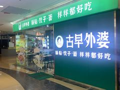 -古早外婆(天佑城店)