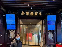 -南翔馒头店(豫园店)